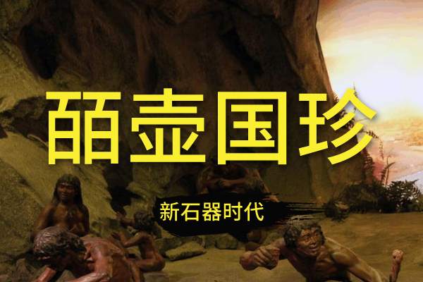 皕壶国珍系列：新石器时代